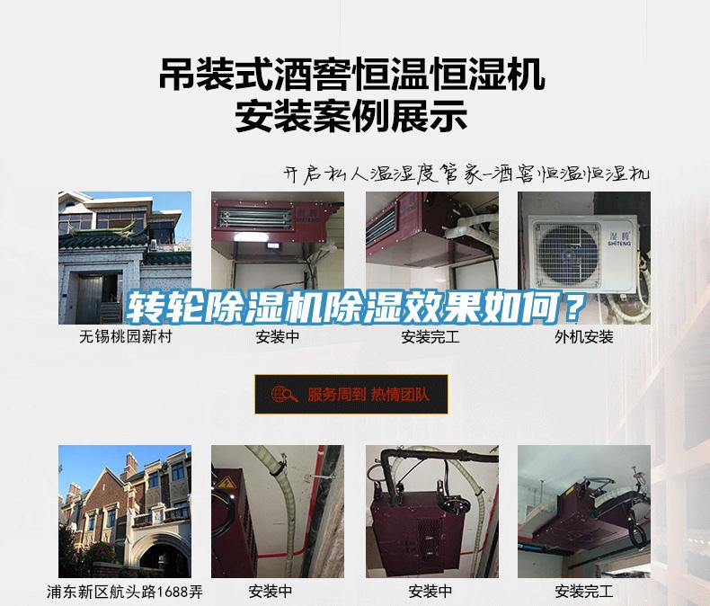 轉(zhuǎn)輪除濕機(jī)除濕效果如何？