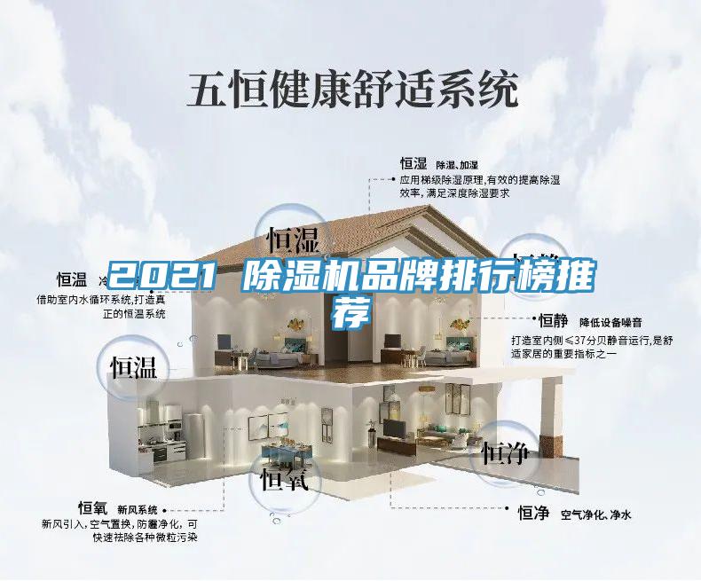 2021 除濕機(jī)品牌排行榜推薦