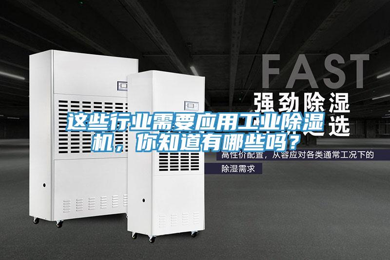 這些行業(yè)需要應(yīng)用工業(yè)除濕機(jī)，你知道有哪些嗎？