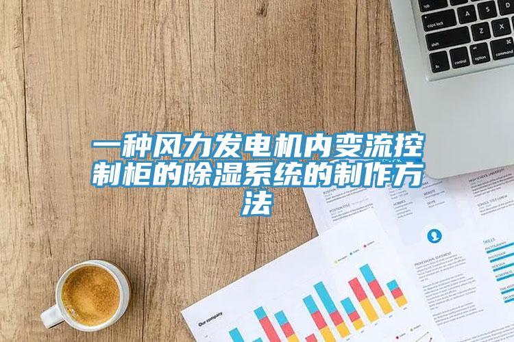 一種風(fēng)力發(fā)電機內(nèi)變流控制柜的除濕系統(tǒng)的制作方法