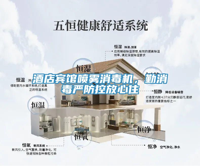 酒店賓館噴霧消毒機(jī)，勤消毒嚴(yán)防控放心住