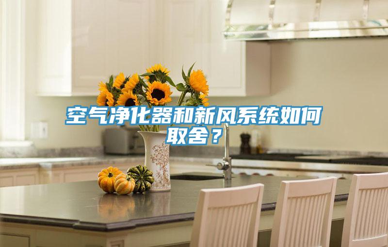 空氣凈化器和新風系統(tǒng)如何取舍？