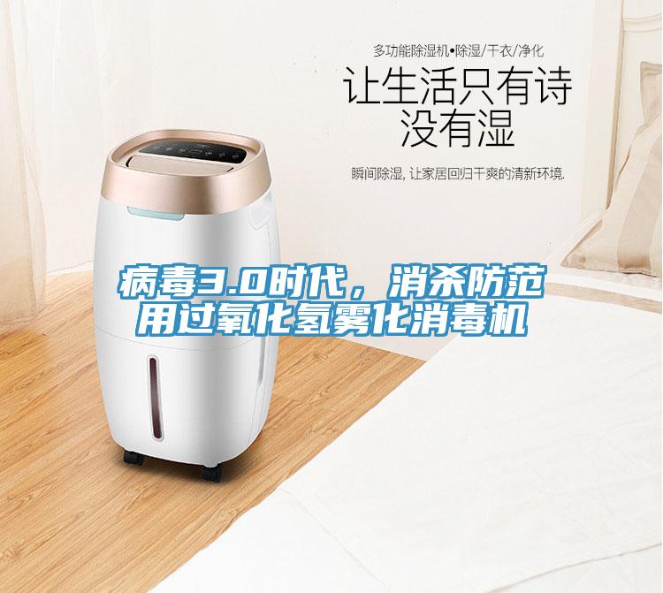 病毒3.0時(shí)代，消殺防范用過(guò)氧化氫霧化消毒機(jī)