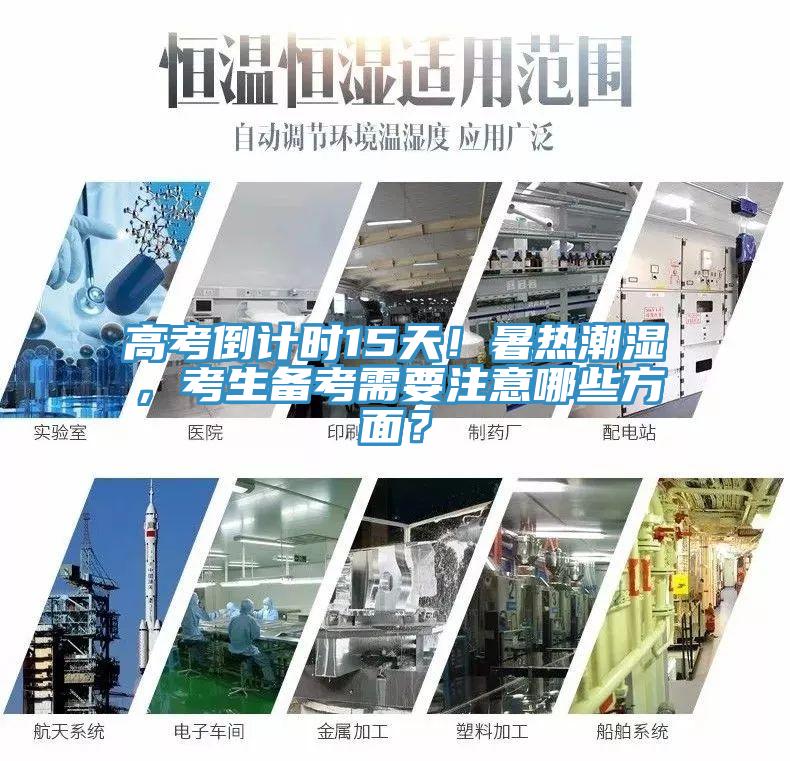 高考倒計時15天！暑熱潮濕，考生備考需要注意哪些方面？