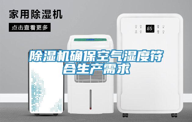 除濕機(jī)確?？諝鉂穸确仙a(chǎn)需求