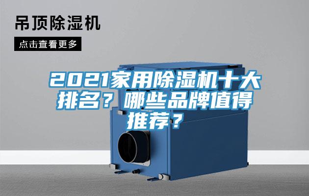 2021家用除濕機(jī)十大排名？哪些品牌值得推薦？