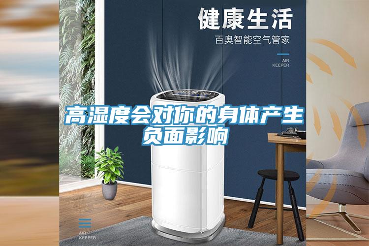 高濕度會(huì)對你的身體產(chǎn)生負(fù)面影響