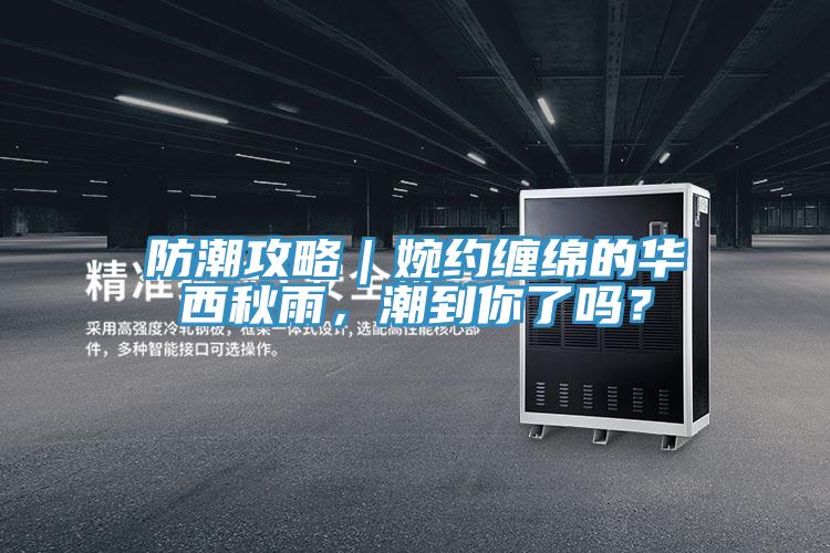 防潮攻略｜婉約纏綿的華西秋雨，潮到你了嗎？