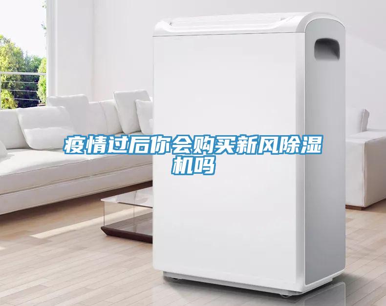 疫情過(guò)后你會(huì)購(gòu)買新風(fēng)除濕機(jī)嗎