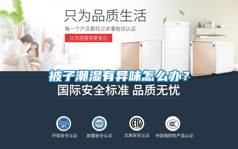 被子潮濕有異味怎么辦？