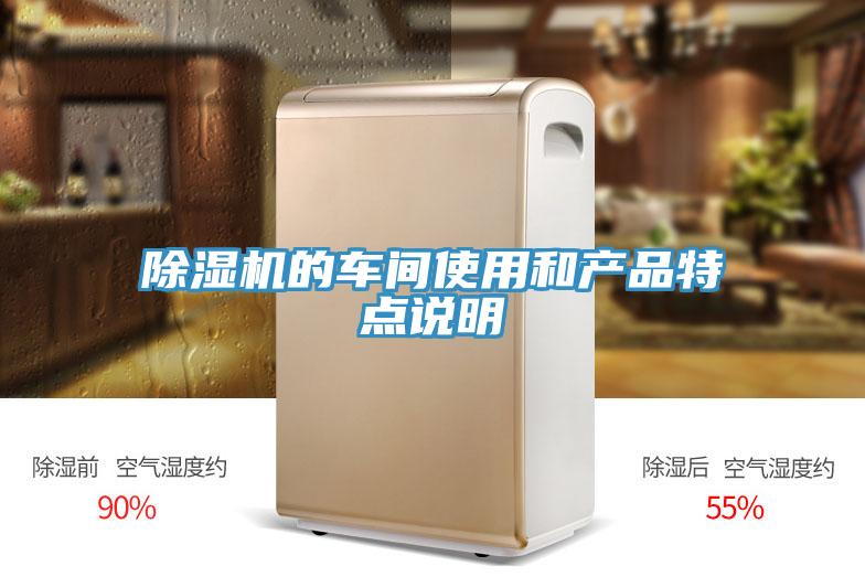 除濕機(jī)的車間使用和產(chǎn)品特點(diǎn)說明