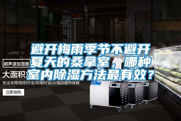 避開梅雨季節(jié)不避開夏天的桑拿室，哪種室內(nèi)除濕方法最有效？
