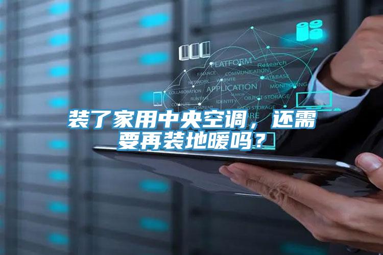 裝了家用中央空調(diào)，還需要再裝地暖嗎？