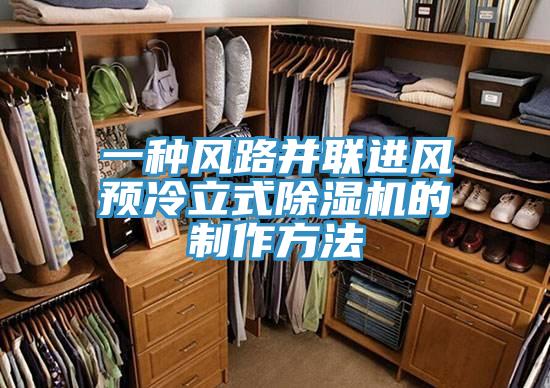 一種風(fēng)路并聯(lián)進風(fēng)預(yù)冷立式除濕機的制作方法