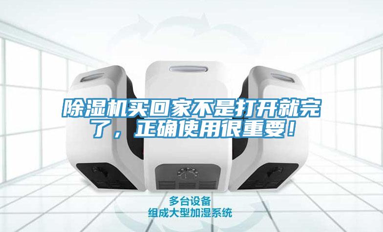除濕機買回家不是打開就完了，正確使用很重要！
