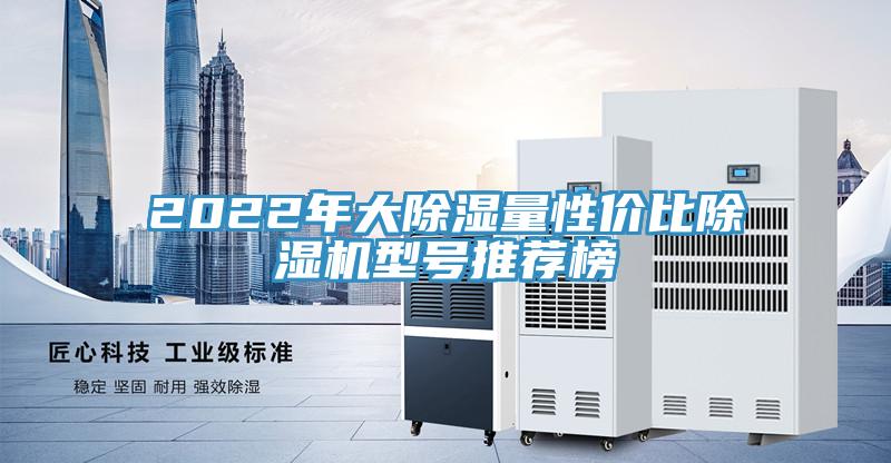 2022年大除濕量性價比除濕機型號推薦榜