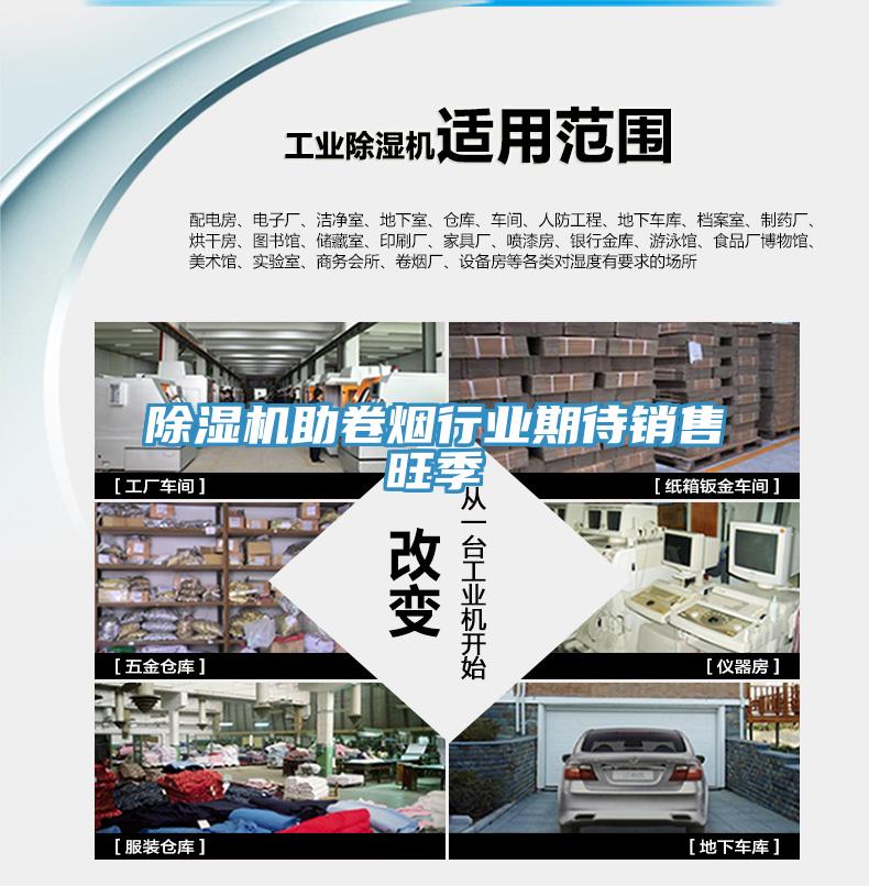 除濕機(jī)助卷煙行業(yè)期待銷售旺季
