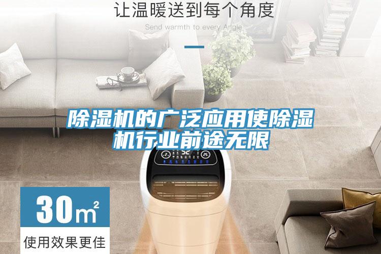 除濕機(jī)的廣泛應(yīng)用使除濕機(jī)行業(yè)前途無限