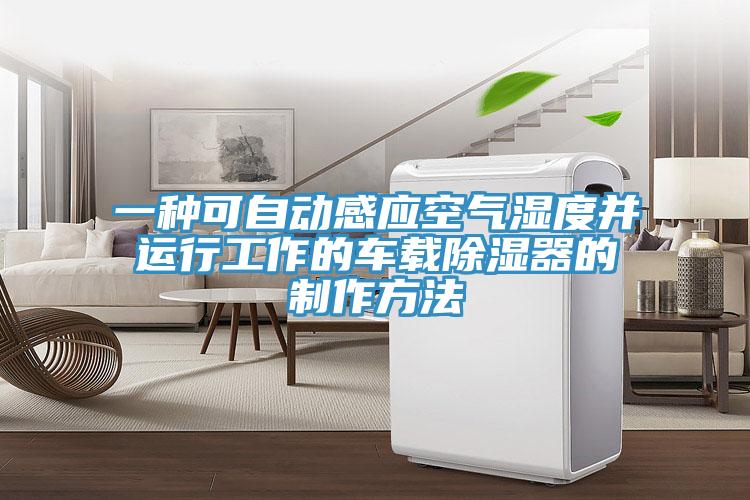 一種可自動(dòng)感應(yīng)空氣濕度并運(yùn)行工作的車載除濕器的制作方法