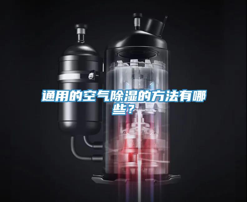 通用的空氣除濕的方法有哪些？