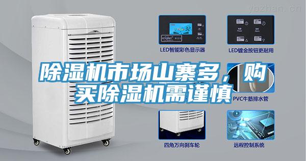 除濕機市場山寨多，購買除濕機需謹(jǐn)慎