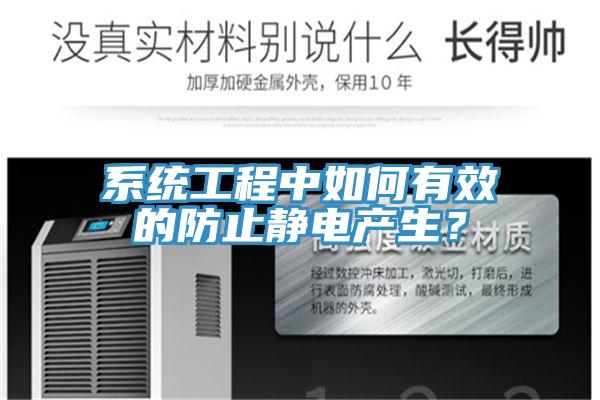 系統(tǒng)工程中如何有效的防止靜電產(chǎn)生？