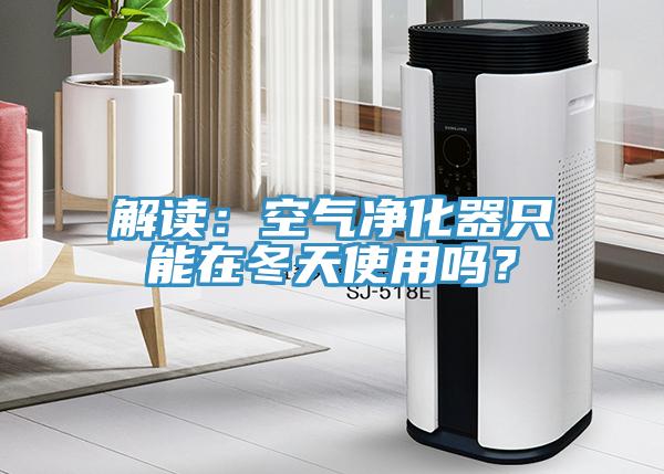 解讀：空氣凈化器只能在冬天使用嗎？
