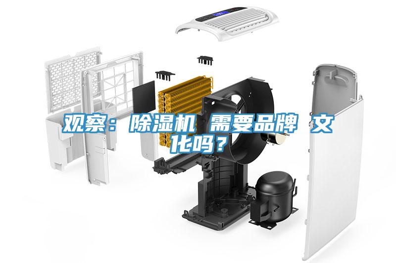 觀察：除濕機 需要品牌 文化嗎？