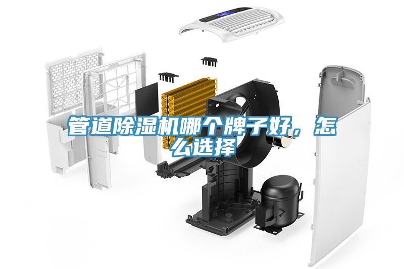 管道除濕機(jī)哪個(gè)牌子好，怎么選擇