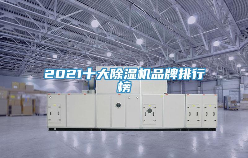 2021十大除濕機(jī)品牌排行榜