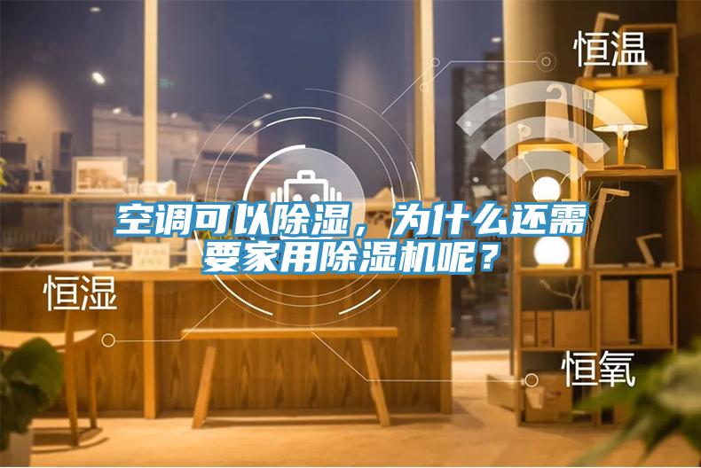 空調(diào)可以除濕，為什么還需要家用除濕機(jī)呢？