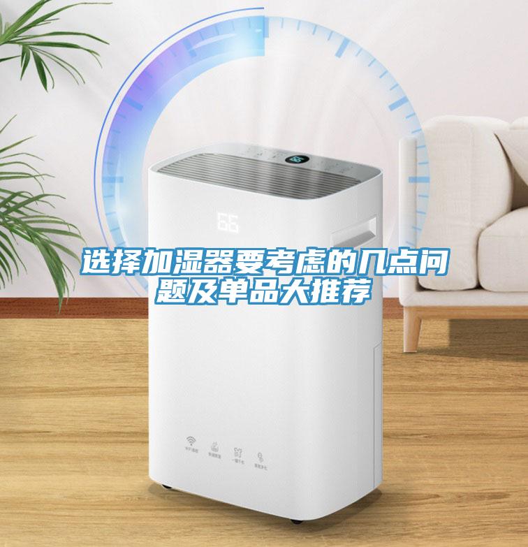 選擇加濕器要考慮的幾點(diǎn)問題及單品大推薦