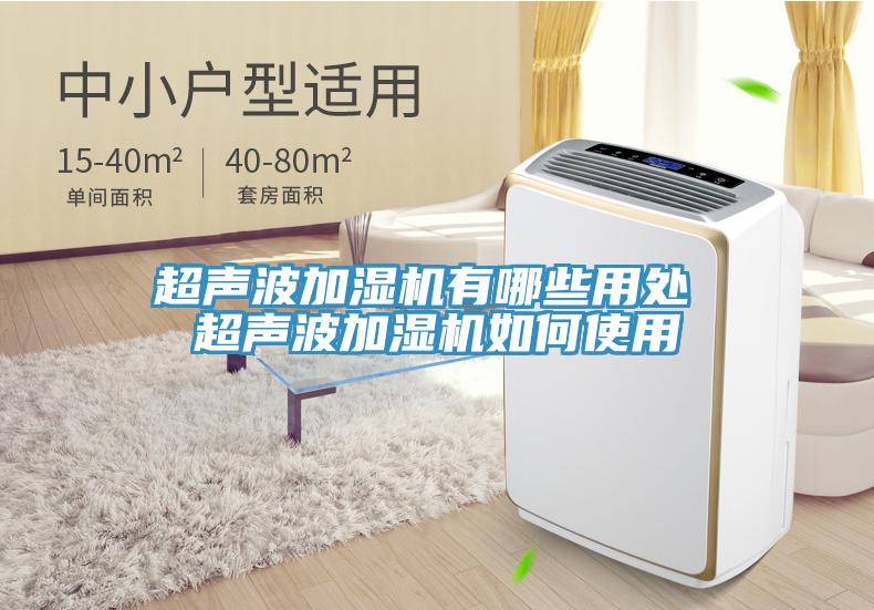 超聲波加濕機有哪些用處 超聲波加濕機如何使用