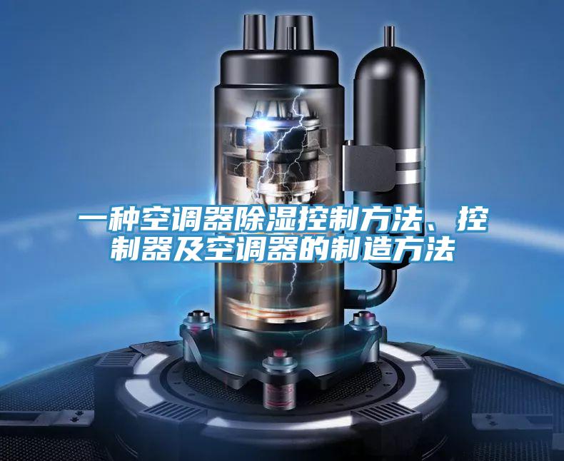 一種空調(diào)器除濕控制方法、控制器及空調(diào)器的制造方法
