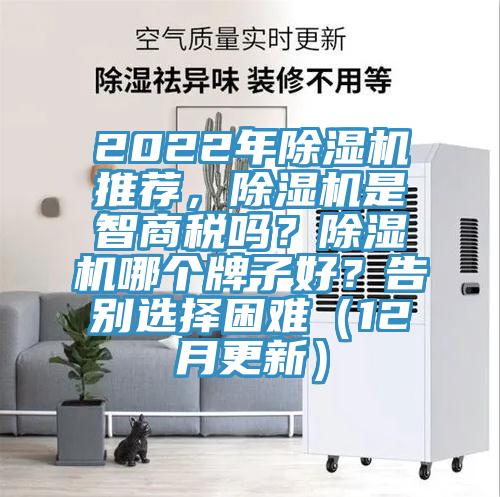 2022年除濕機(jī)推薦，除濕機(jī)是智商稅嗎？除濕機(jī)哪個(gè)牌子好？告別選擇困難（12月更新）