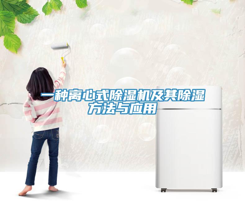 一種離心式除濕機(jī)及其除濕方法與應(yīng)用