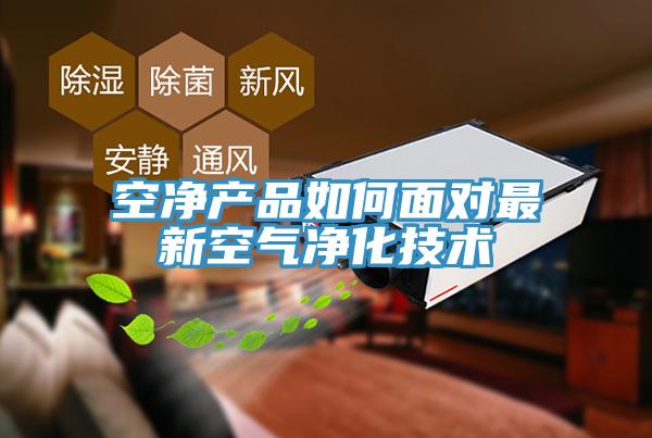 空凈產(chǎn)品如何面對最新空氣凈化技術