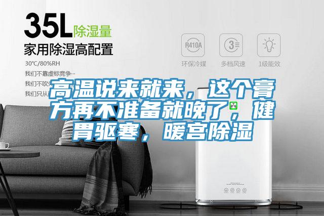 高溫說來就來，這個(gè)膏方再不準(zhǔn)備就晚了，健胃驅(qū)寒，暖宮除濕