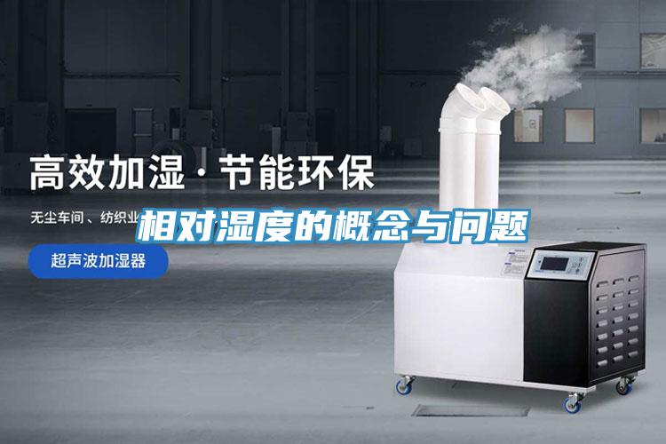 相對濕度的概念與問題