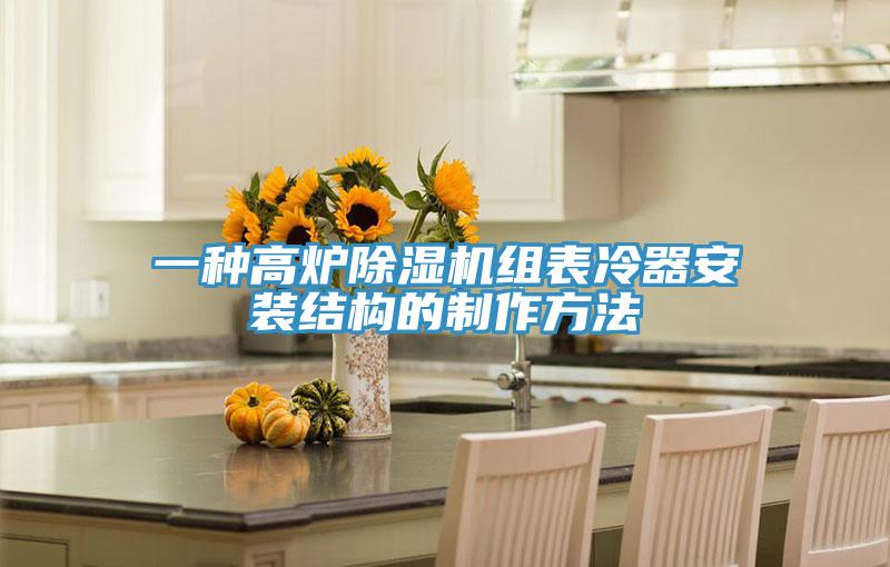一種高爐除濕機組表冷器安裝結(jié)構(gòu)的制作方法
