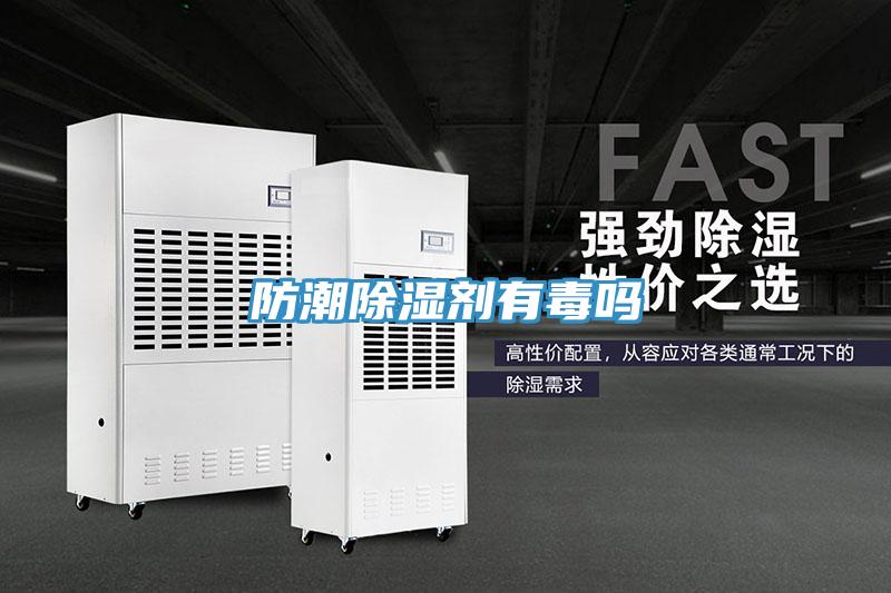 防潮除濕劑有毒嗎