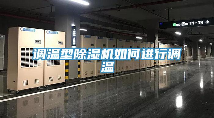 調(diào)溫型除濕機(jī)如何進(jìn)行調(diào)溫