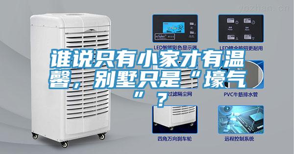 誰說只有小家才有溫馨，別墅只是“壕氣”？