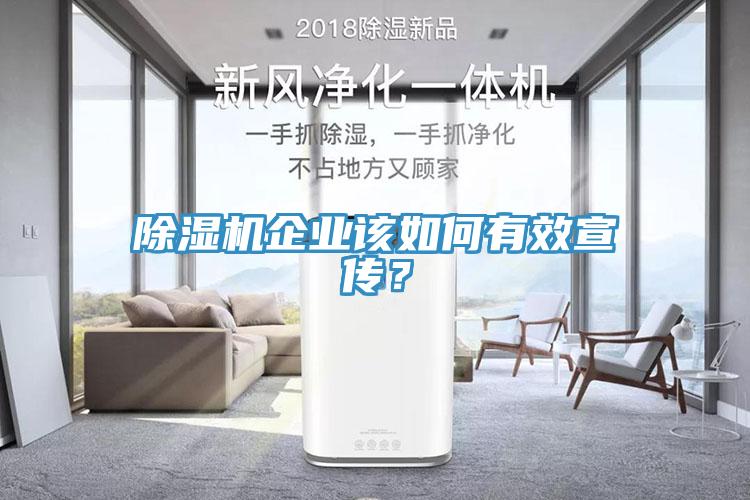 除濕機(jī)企業(yè)該如何有效宣傳？