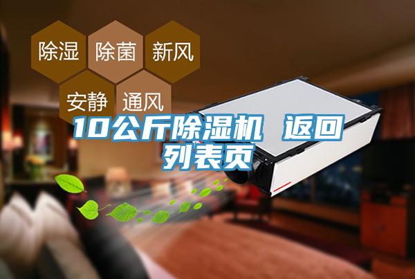 10公斤除濕機(jī) 返回列表頁