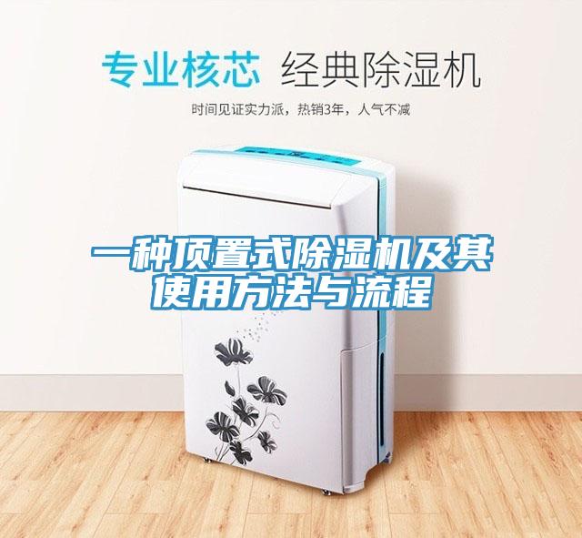 一種頂置式除濕機及其使用方法與流程