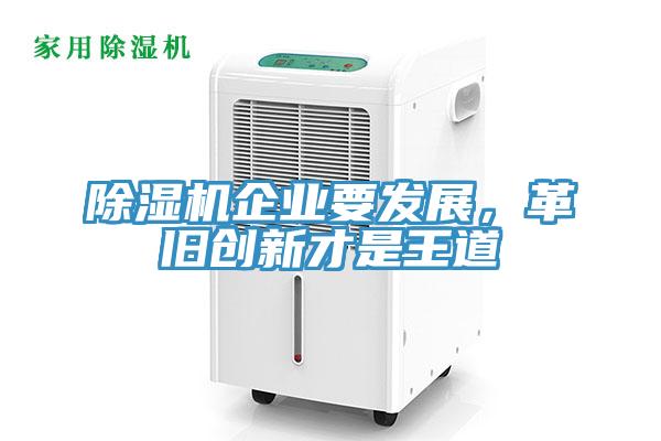 除濕機(jī)企業(yè)要發(fā)展，革舊創(chuàng)新才是王道