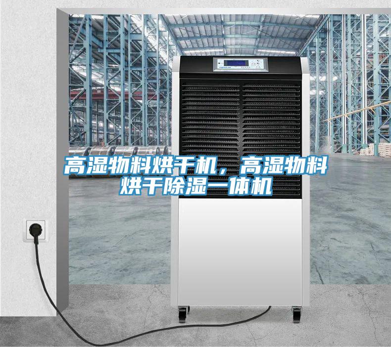 高濕物料烘干機(jī)，高濕物料烘干除濕一體機(jī)