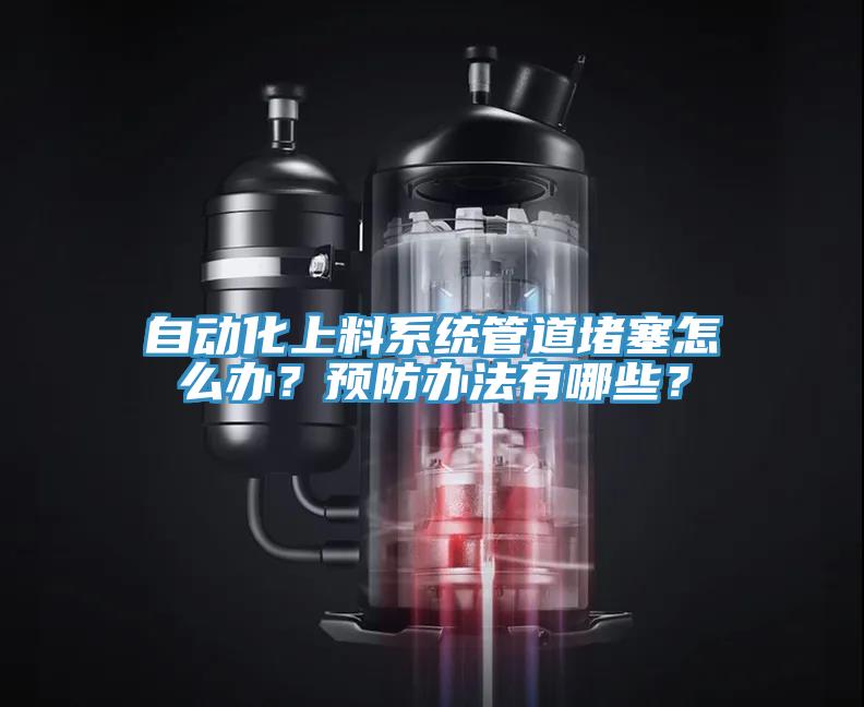 自動化上料系統(tǒng)管道堵塞怎么辦？預防辦法有哪些？