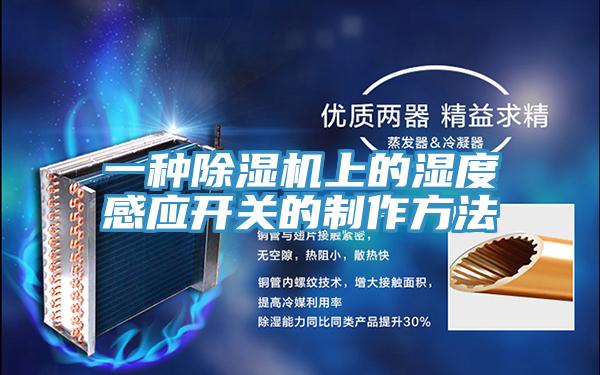 一種除濕機上的濕度感應開關的制作方法